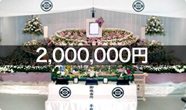 一般葬プラン 2,100,000円